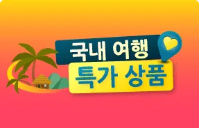 부킹닷컴 이용 시 주의할 점